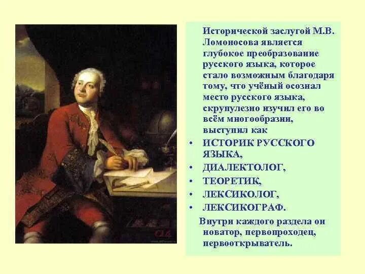 Историческая заслуга решение. Достижения Ломоносова которые открыли еще и европейцы. Ломоносов стоит. Принижение исторических заслуг в рекламе. Заслуги м в ломоносова