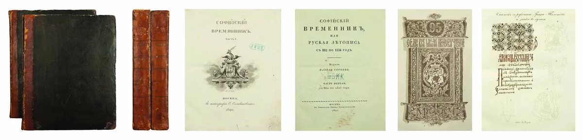 Софийская вторая летопись. Софийская первая летопись. софийский временник. софийский временник или русская летопись с 862 по 1534 год. софийский временник издание 1820 года.