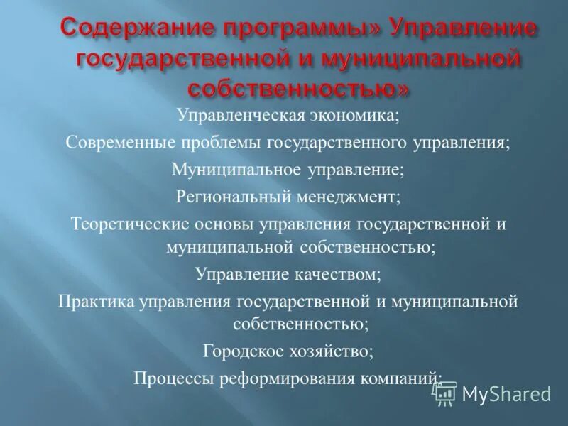 Правовые основы управления муниципальной собственностью. Основы управления государственной и муниципальной собственностью. Цели управления государственной собственностью. Основы управления государственной и муниципальной собственностью. Способы управления муниципальным имуществом.