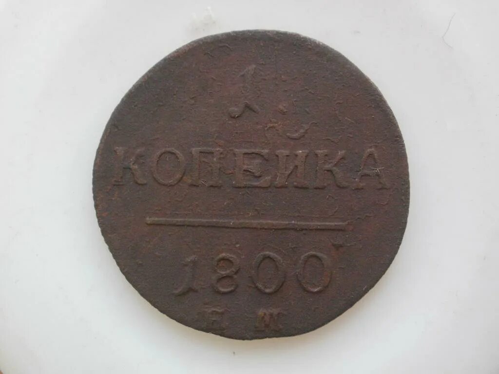 Копейка 1800 года. 1 Копейка 1800 года. Монета 1 копейка 1800. Одна копейка 1800 года.