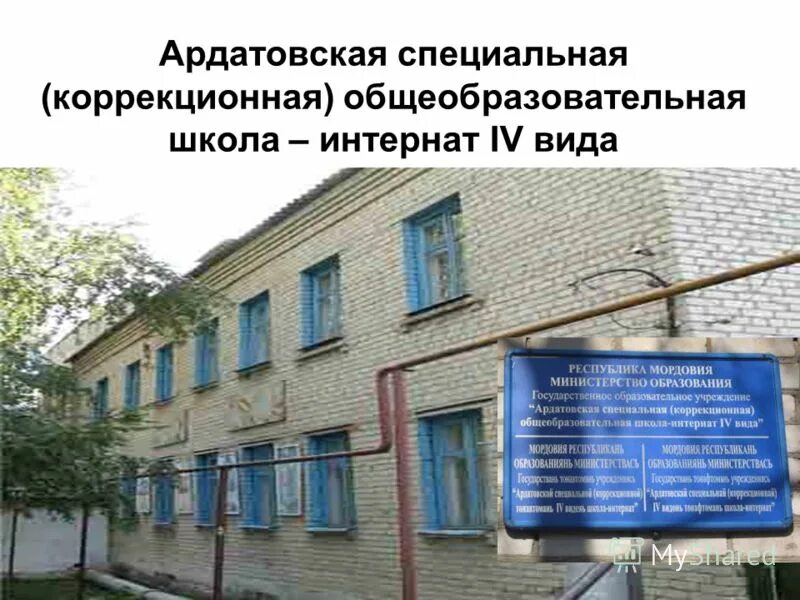 Программа интернат. Ардатовская школа интернат. специальная (коррекционная) общеобразовательная школа. специальная коррекционная общеобразовательная школа-интернат. специальная школа интернат.