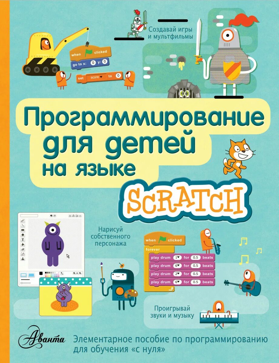 Scratch книга. Scratch программирование для детей. программирование для детей на языке scratch книга. программирование для детей книга. програмирования для детей.