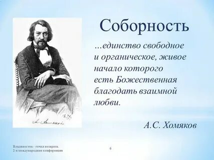 Соборность в философии