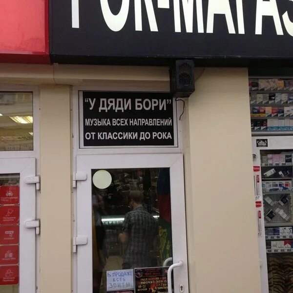 Рок у дяди бори. Рок у дяди бори. У дяди бори рок магазин. Столовая у дяди бори ставрополь. Магазин винил у дяди бори.