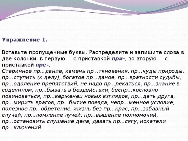 Пр рекаться пр брежный пр возмочь. Упражнения с пропущенными буквами. Правописание приставок пре и при упражнения. Вставить пропущенные буквы. Пре и при упражнения 6 класс с ответами правописание приставок.