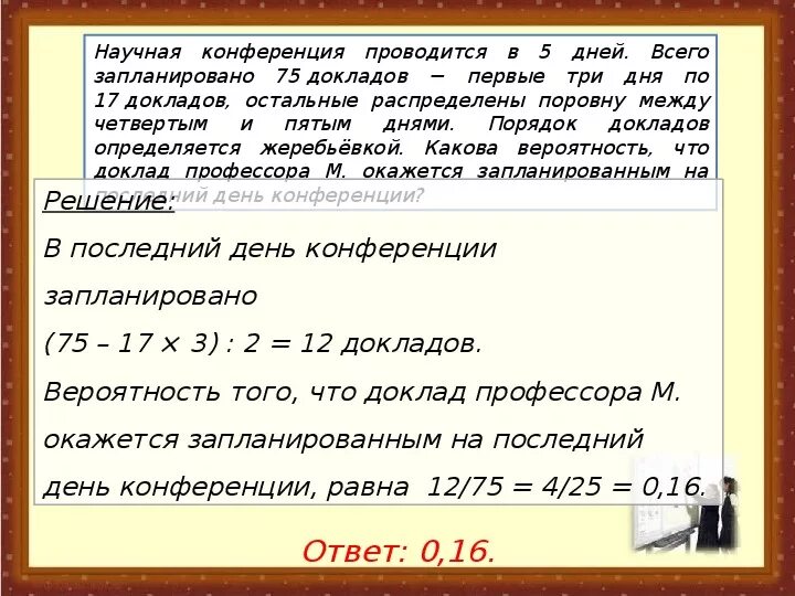 Стандартные листы бумаги определены не случайным образом. Классическая вероятность. В институте проходит двухдневная конференция по теории вероятностей. В институте проходит трехдневная конференция по теории вероятностей. Какова вероятность того что ни доклад профессора а.