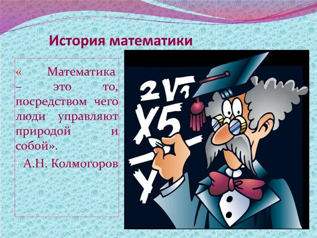 История математики в россии. Картинки на тему математика. Презентация на математику. Картинки на математическую тему. История про математику.