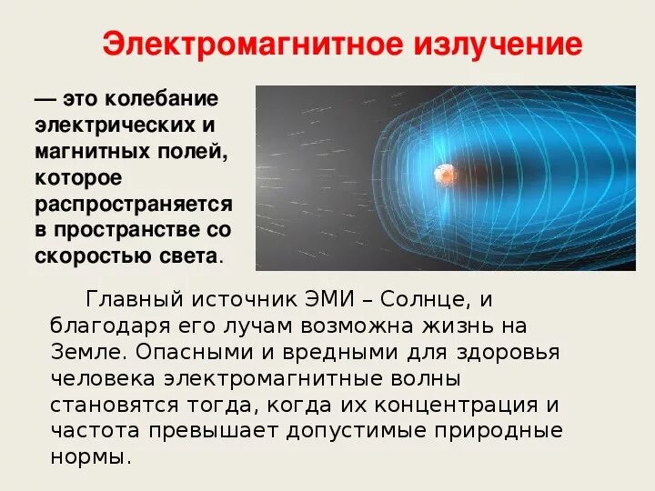 Излучение электромагнитных волн это. Электромагнитное излучение это простыми словами. Самый мощный источник электромагнитного излучения. Электромагнитное излучение презентация. Электромагнитные лучи.