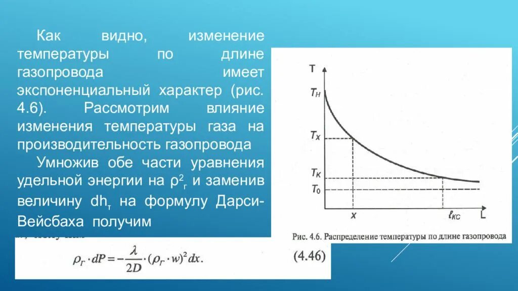 Как изменится плотность газа при изменении температуры. Изменение температуры газа по длине газопровода. Как изменяется плотность по длине газопровода. Плотность газа по длине газопровода. Зависимость изменения температуры газа по длине газопровода:.