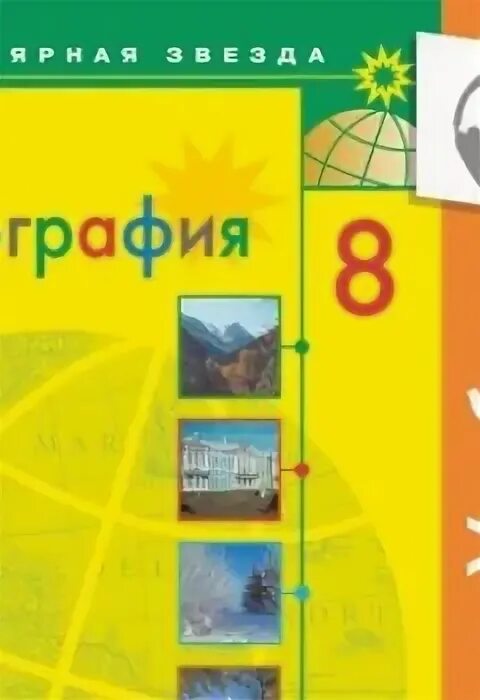 УМК география. Полярная звезда (5-9). Линия УМК география Алексеев. Аудио книга по географии 8 Аласса свтор а и Алексеев $33.