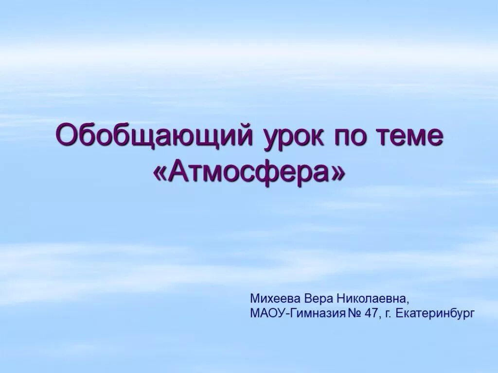 Обобщение по теме атмосфера 6 класс география. Обобщение по теме атмосфера. обобщение атмосфера 6 класс география по теме ответы. просмотр работ обобщающий урок.