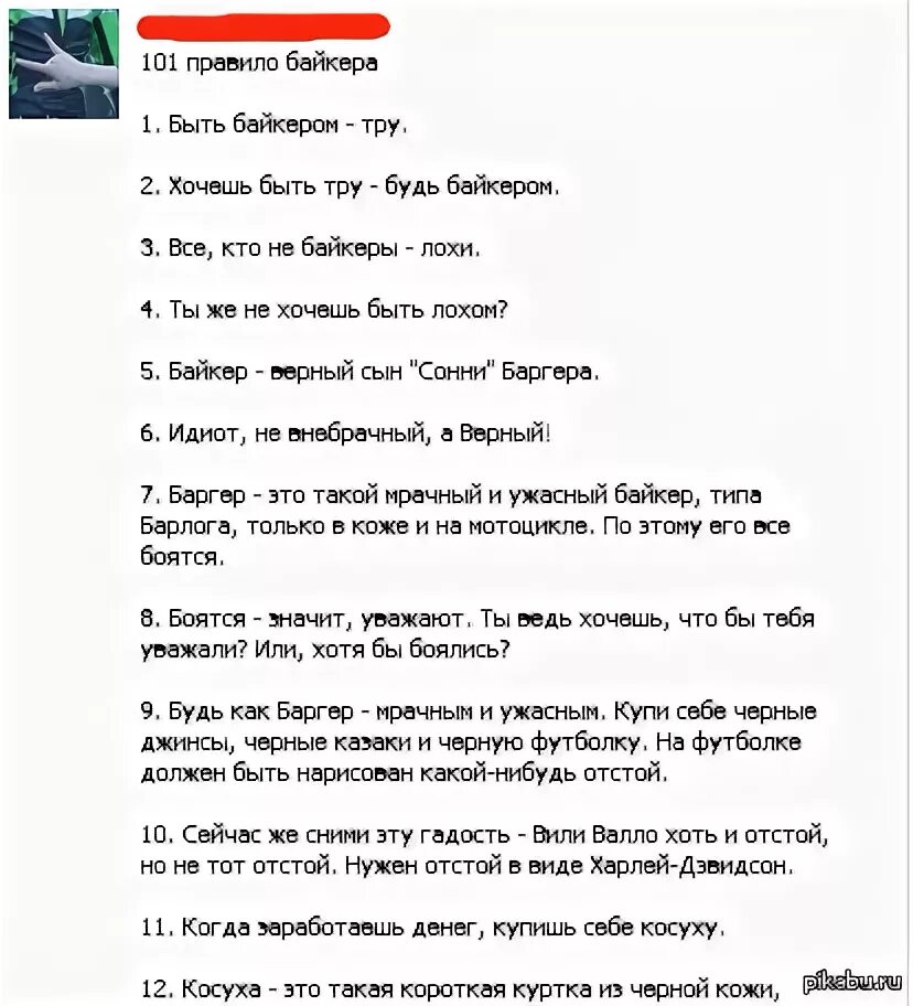 Правило байкеров села. Правило байкеров. кодекс правил байкеров.
