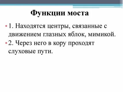 Какую функцию выполняет мост
