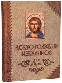 Добротолюбие читать