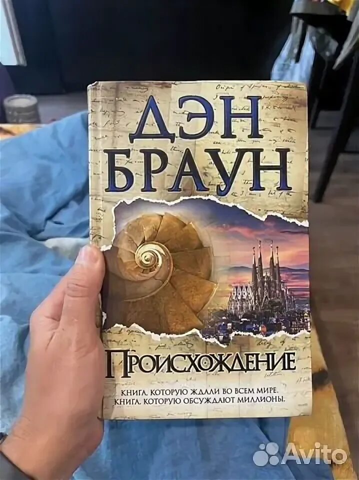 Книга происхождение отзывы. Дэн Браун "происхождение". Браун происхождение.