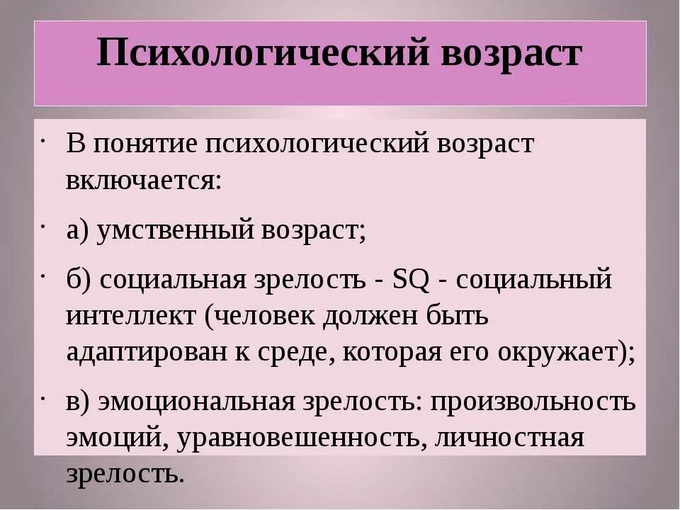 Психологические термины человека. Психологический Возраст. Концепция психологического возраста. Психологический Возраст человека. Понятие психологический Возраст.