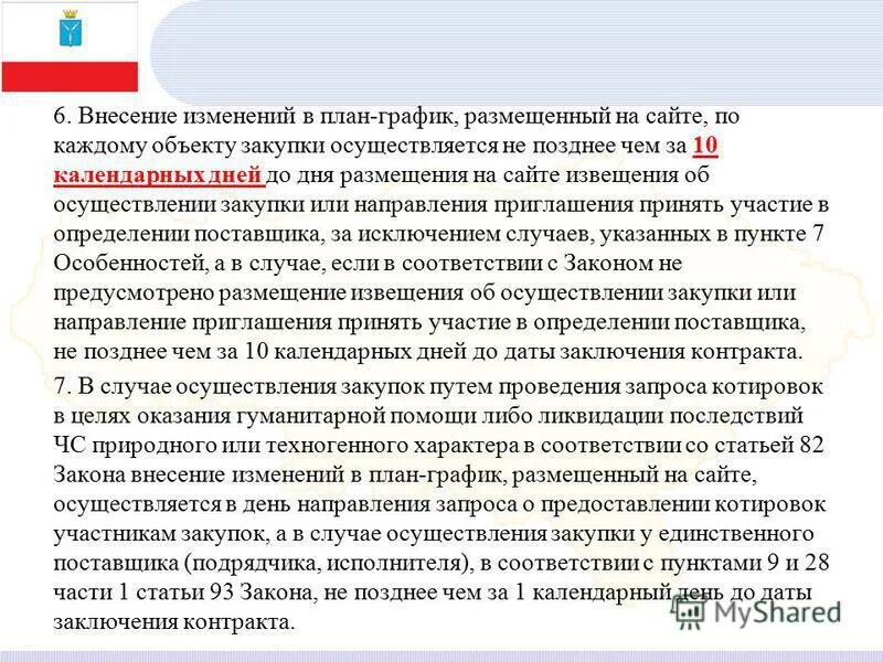 Внесение изменений в дт. Внесение изменений в план график. Внести изменения в план график. Сроки изменения план-Графика. Внесение изменений в план-график может осуществляться не позднее.