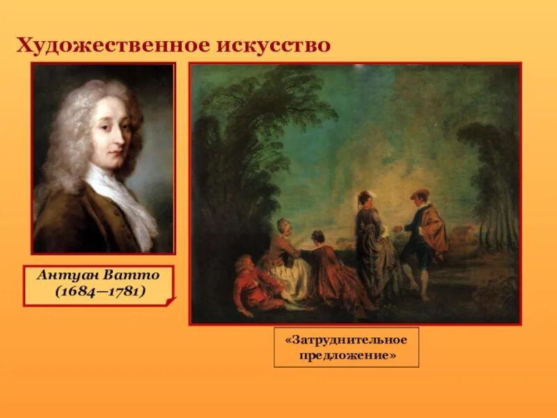 Художественная культура эпохи просвещения. Антуан Ватто эпоха Просвещения. Живопись Европы эпохи Просвещения Антуан Ватто картины. Антуан Ватто затруднительное предложение. Ватто затруднительное предложение картина.