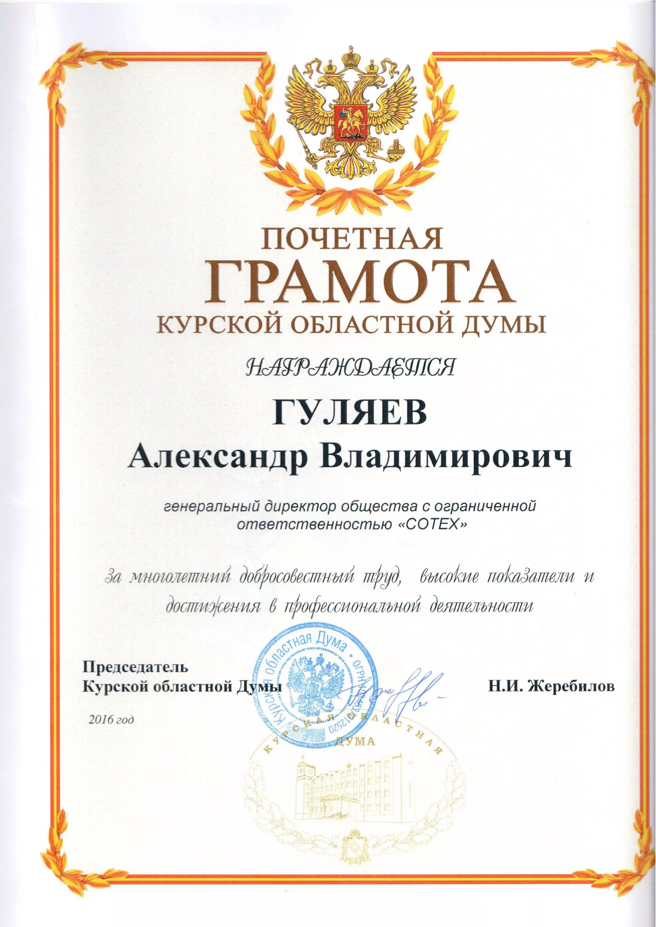 Грамота областной думы дает. Грамота черта. Грамота ветеринарному врачу. Грамота награждения курска. Дума астрахань.