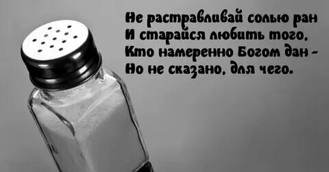 А ты не сыпь на рану соль