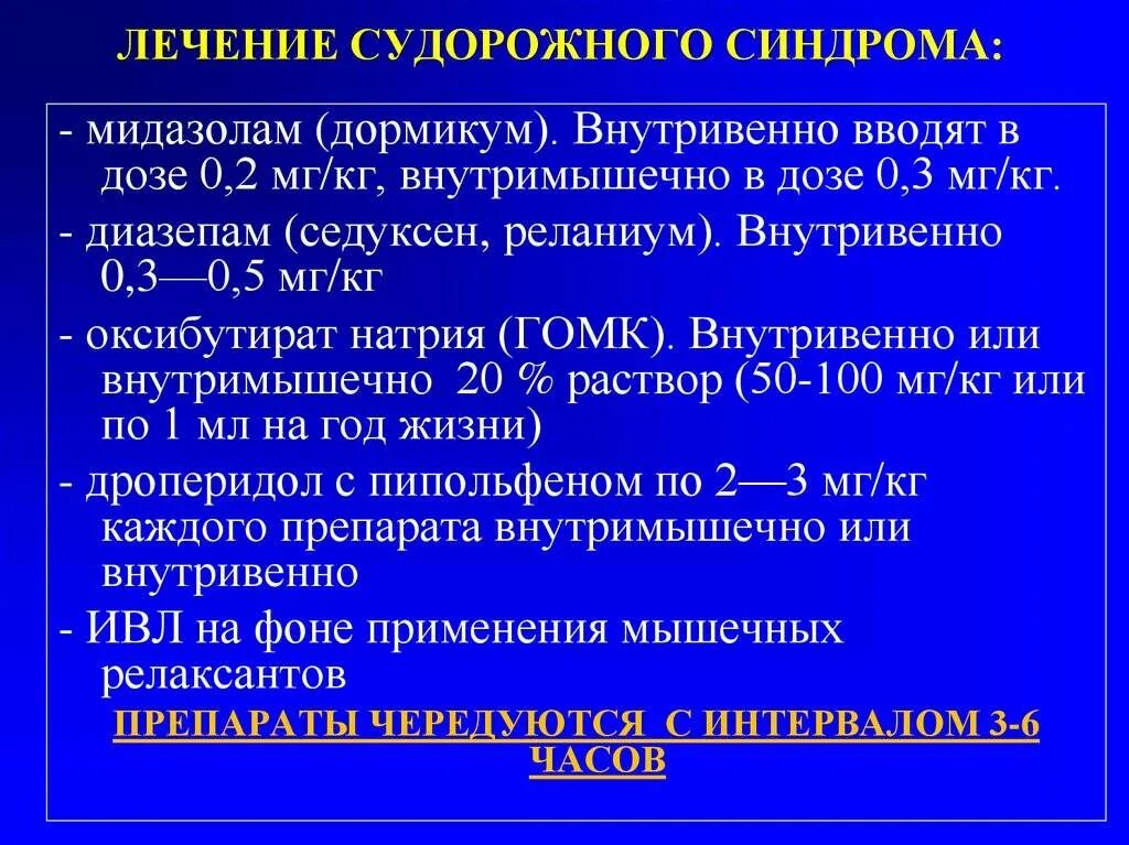 Терапия судорожного синдрома. Лечение судорожного синдрома у детей. Принципы терапии судорожного синдрома. Медикаментозная терапия при судорожном синдроме. Помощь при судорогах алгоритм