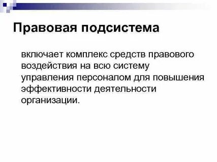 Правовые подсистемы