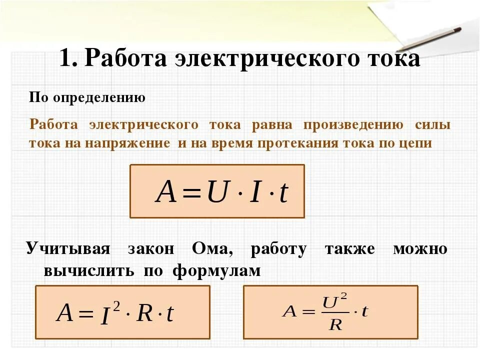 Произведение ток время. Формула для расчета работы тока. Работа Эл тока формула. Работа и мощность электрического тока формулы и определения. Работа и мощность электрического тока формулы.