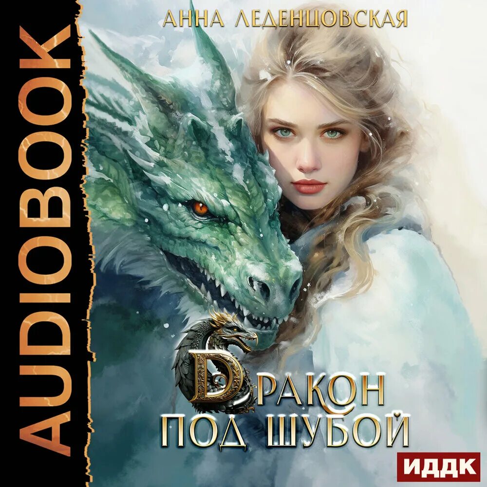 Любовь дракона леденцовская. Любовь дракона леденцовская