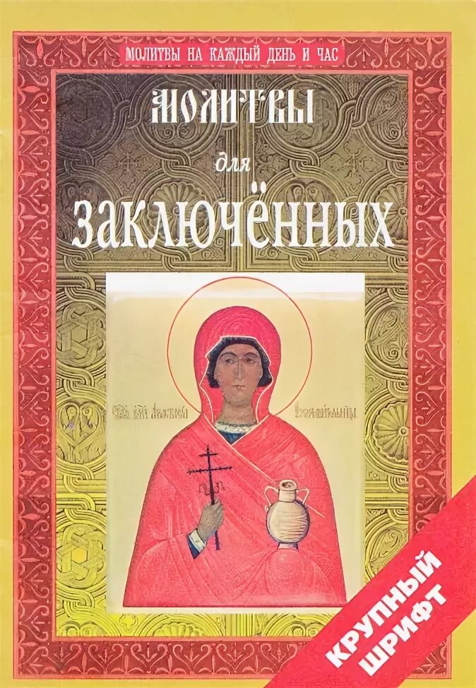 Молитва узорешительнице об освобождении. Молитва о заключенных. молитва осужденного. молитва заключенного. молитва о заключенных об освобождении.