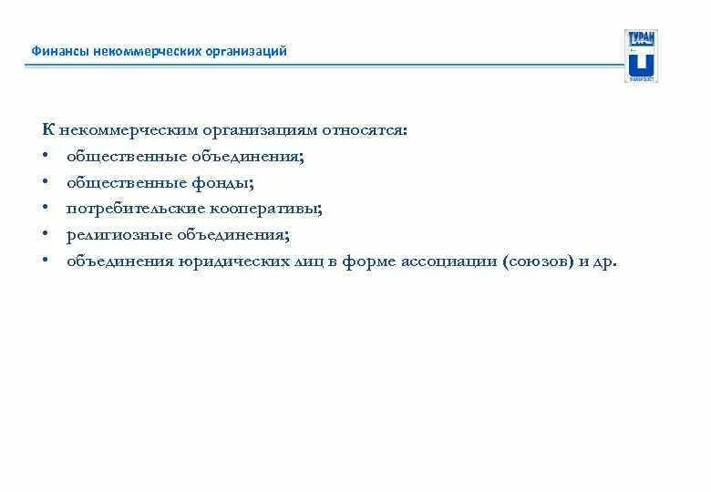 К некоммерческим организациям относятся общественные организации. Финансы некоммерческих организаций. Финансы общественных некоммерческих организаций. К финансам некоммерческих организаций относятся. Финансовые ресурсы некоммерческих организаций.