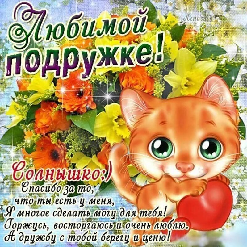 Лучшее поздравление любимой