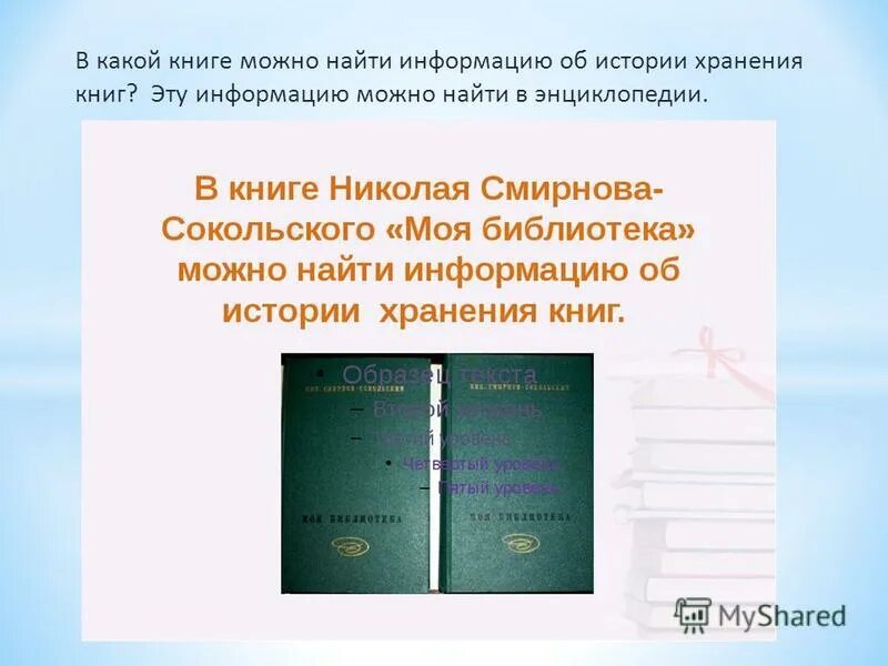 Задачи проекта в библиотеке. В какой книге можно найти информацию. История хранения книг. Информация об истории хранения книг. Книга николая смирнова сокольского моя библиотека.