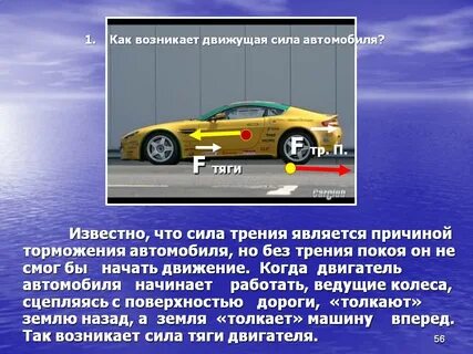 За счет какой энергии движется автомобиль