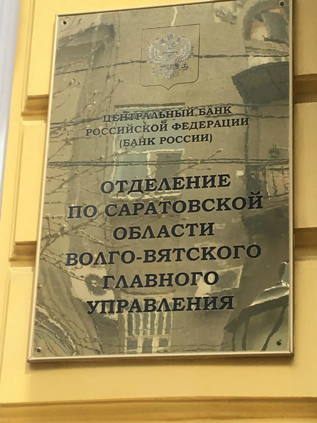 Отделение гу банка россии. Отделение по Саратовской области Волго-Вятского ГУ ЦБ РФ. Волговяцкий филиал ЦБ РФ. Банк России ЦБ РФ. Волго Вятский Центробанк герб.