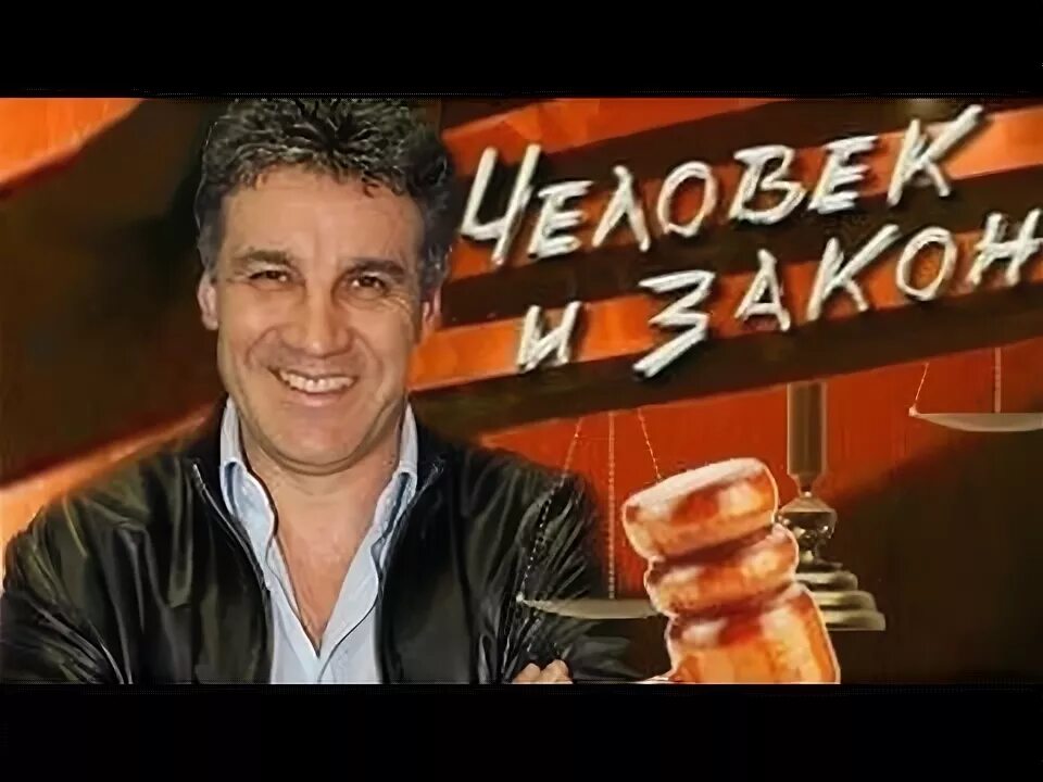 Человек и закон 2006. Человек и закон студия. Человек и закон 2012. Человек и закон. Человек и закон 2005.