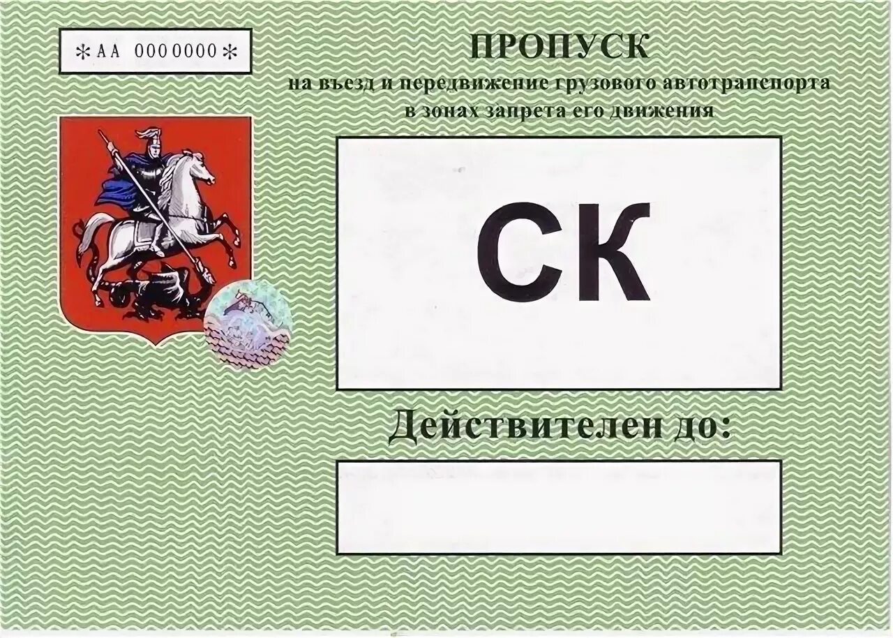 Пропуск на автотранспорт. Пропуск на грузовой автомобиль. Пропуск ТТК. Цена пропуска садовое кольцо