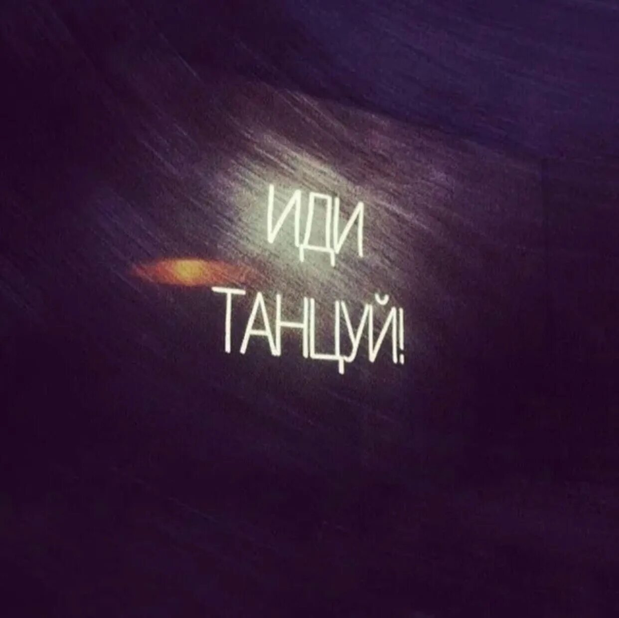 похер танцуйте