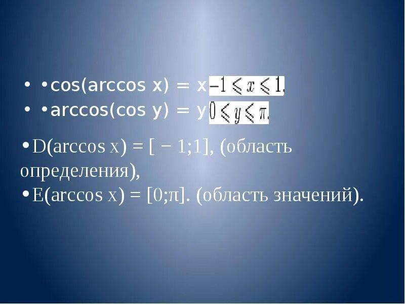 Cos x 1 x arccos. Арккосинус. cos x arccos x. arccos cos x график. arccos это cos-1.