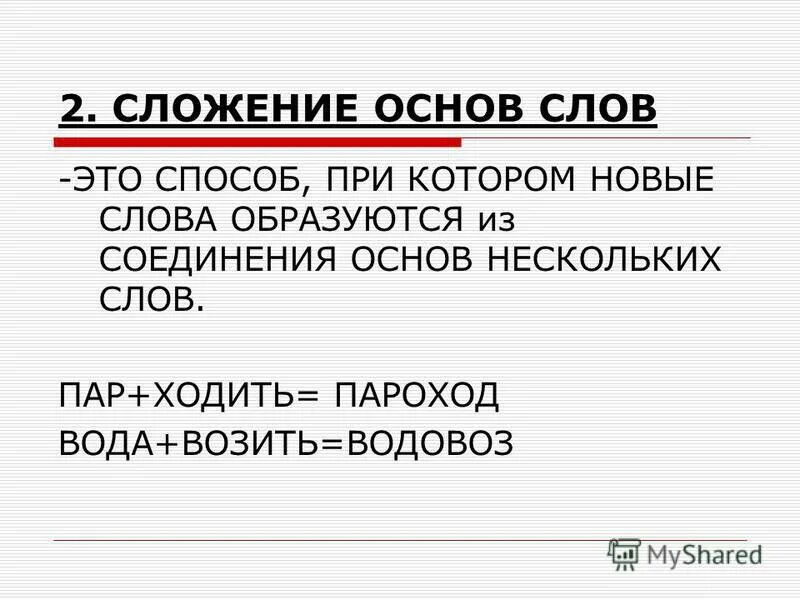 Укажите слова образованные сложением основ