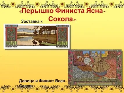 Сказка перышко финиста ясна сокола краткое содержание