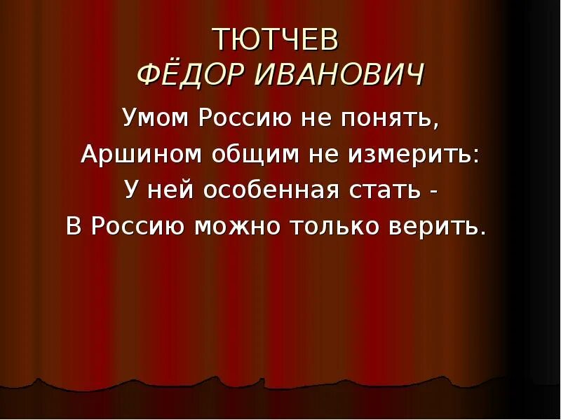 Россию не измерить тютчев. Умом Россию не понять аршином общим не измерить. Умом Россию не понять аршином. Тютчев умом Россию. Тютчев умом Россию не.