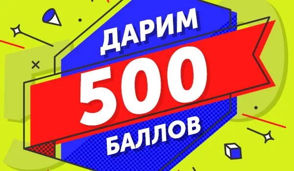 Озон скидка 500 рублей. 500 Баллов. 500 Баллов в подарок. Озон 500 баллов. Дарим баллы.