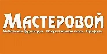 Мастеровой сайт иркутск. ИП Большаков Мастеровой Иркутск. Мастеровой. Торговый дом Мастеровой.