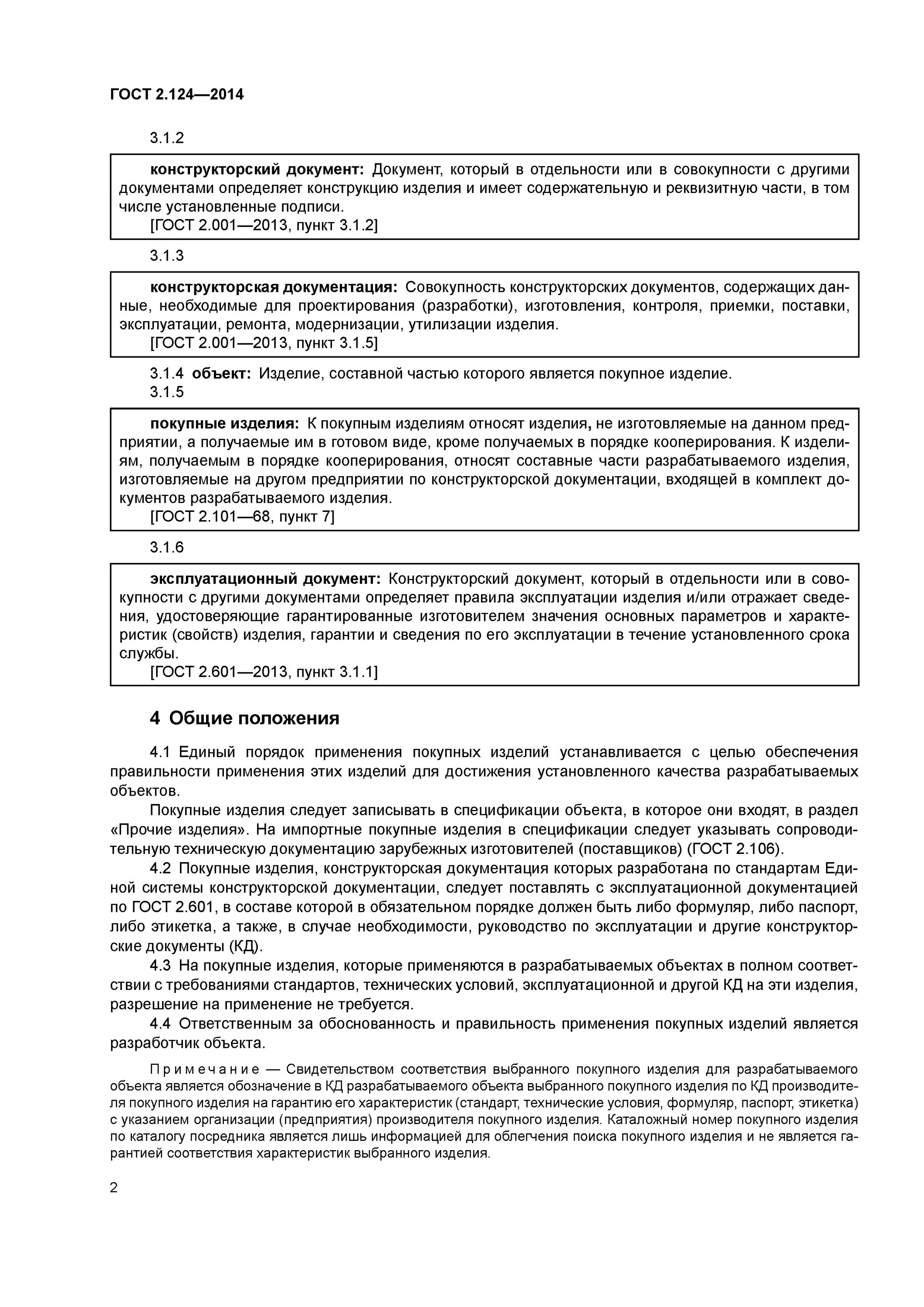 Покупные изделия гост. Протокол разрешения применения покупного изделия ГОСТ 2.124-2014. Протокол разрешения применения покупного изделия. Протокол разрешения применения покупных изделий ГОСТ. Документация на покупные изделия.