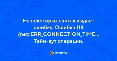 Ошибка тайм аут