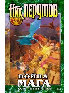 Ник перумов маг