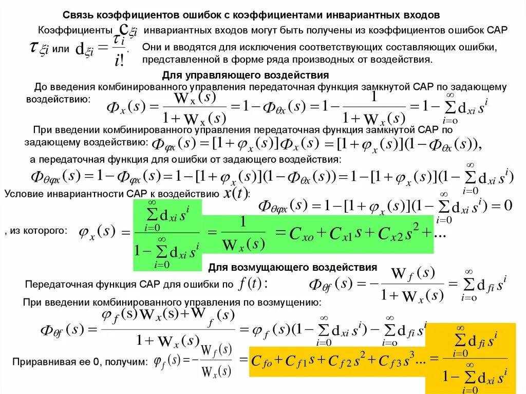 Комбинирующая функция. Передаточная функция ошибки замкнутой системы. Передаточная функция по ошибке. Передаточная функция системы по ошибке. Коэффициенты передаточной функции.