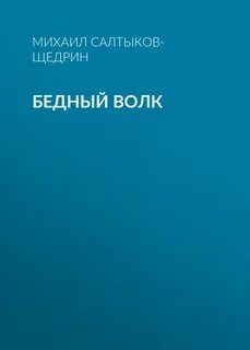 Салтыков бедный волк краткое