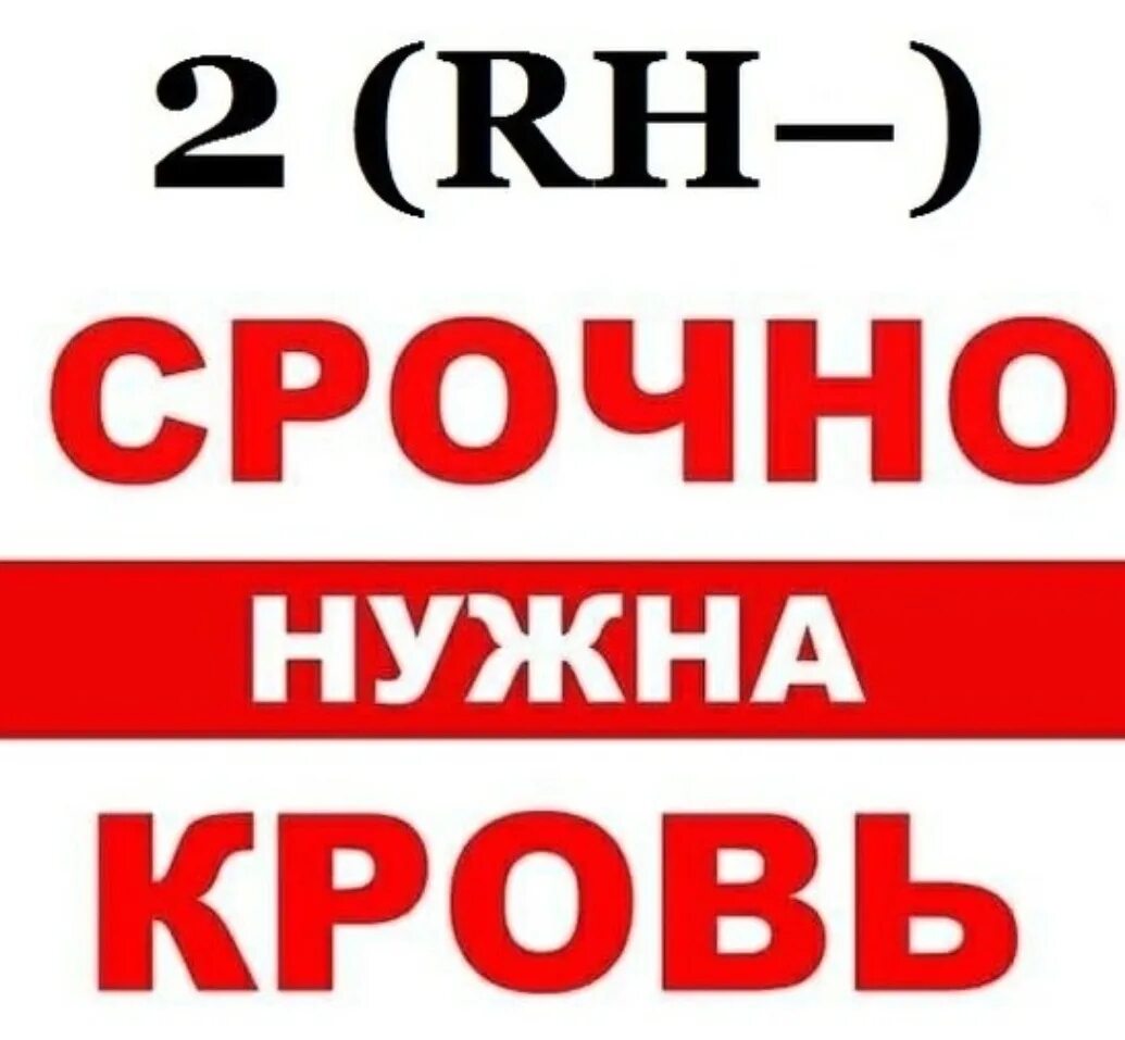 Срочно страдать. Срочно нужна кровь 2 отрицательная. Нужна кровь. Срочно нужна кровь. Срочно нужна кровь 1 отрицательная.