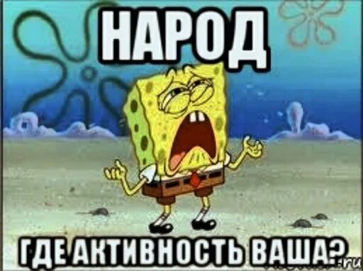 Хочу быть активнее. Активнее картинки. где активность картинки. надпись активность. будьте активнее в группе мем.